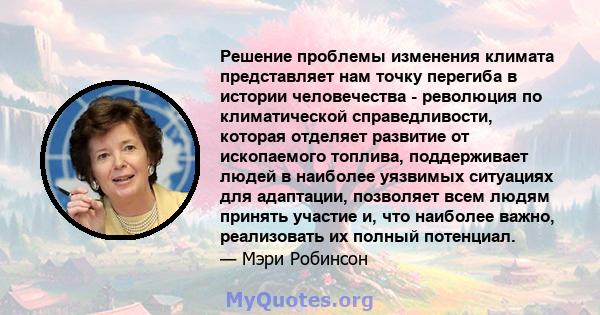 Решение проблемы изменения климата представляет нам точку перегиба в истории человечества - революция по климатической справедливости, которая отделяет развитие от ископаемого топлива, поддерживает людей в наиболее