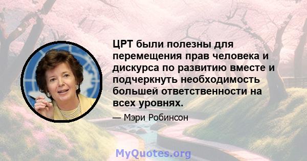 ЦРТ были полезны для перемещения прав человека и дискурса по развитию вместе и подчеркнуть необходимость большей ответственности на всех уровнях.