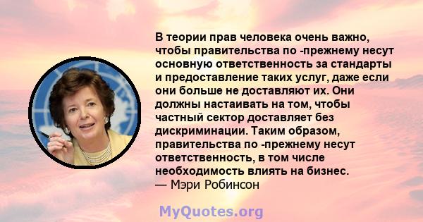 В теории прав человека очень важно, чтобы правительства по -прежнему несут основную ответственность за стандарты и предоставление таких услуг, даже если они больше не доставляют их. Они должны настаивать на том, чтобы