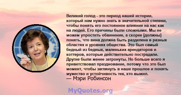 Великий голод - это период нашей истории, который нам нужно знать в значительной степени, чтобы понять его постоянное влияние на нас как на людей. Его причины были сложными. Мы не можем упростить обвинение, а скорее