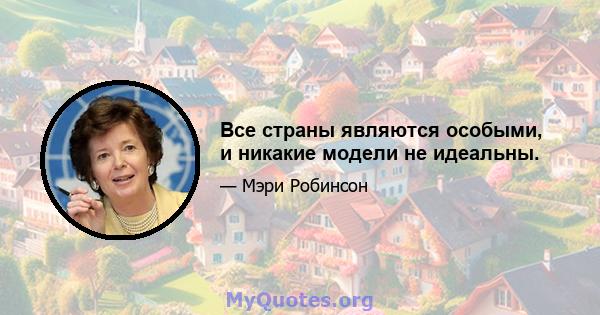 Все страны являются особыми, и никакие модели не идеальны.