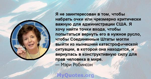 Я не заинтересован в том, чтобы набрать очки или чрезмерно критически важную для администрации США. Я хочу найти точки входа, чтобы попытаться вернуть его в нужное русло, чтобы Соединенные Штаты могли выйти из нынешней