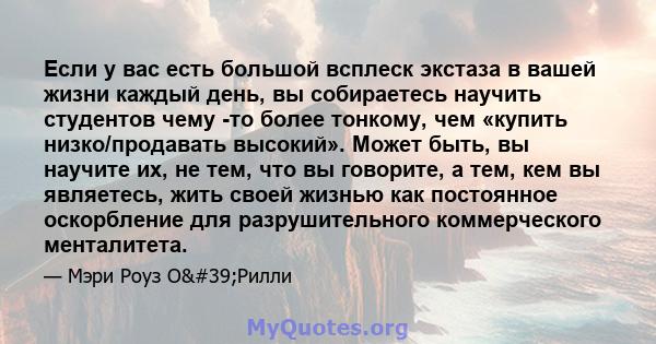 Если у вас есть большой всплеск экстаза в вашей жизни каждый день, вы собираетесь научить студентов чему -то более тонкому, чем «купить низко/продавать высокий». Может быть, вы научите их, не тем, что вы говорите, а