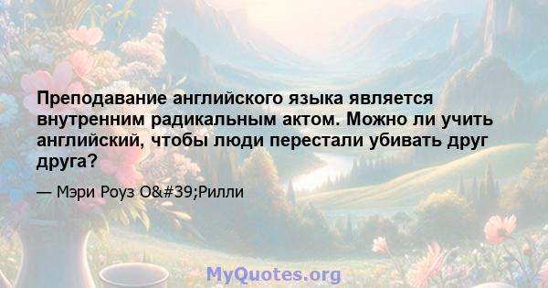 Преподавание английского языка является внутренним радикальным актом. Можно ли учить английский, чтобы люди перестали убивать друг друга?