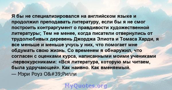 Я бы не специализировался на английском языке и продолжил преподавать литературу, если бы я не смог построить контраргумент о правдивости художественной литературы; Тем не менее, когда писатели отвернулись от