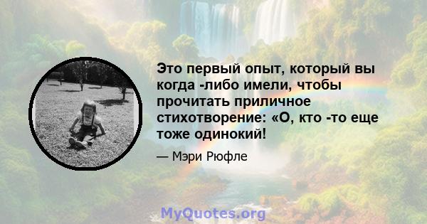 Это первый опыт, который вы когда -либо имели, чтобы прочитать приличное стихотворение: «О, кто -то еще тоже одинокий!