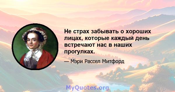 Не страх забывать о хороших лицах, которые каждый день встречают нас в наших прогулках.