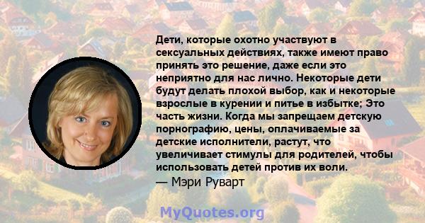 Дети, которые охотно участвуют в сексуальных действиях, также имеют право принять это решение, даже если это неприятно для нас лично. Некоторые дети будут делать плохой выбор, как и некоторые взрослые в курении и питье