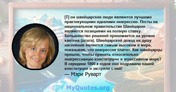 [T] он швейцарские люди являются лучшими практикующими идеалами неагрессии. Посты на национальном правительстве Швейцарии являются позициями на полную ставку. Большинство решений принимается на уровне кантона (штата).