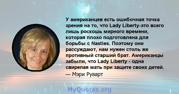 У американцев есть ошибочная точка зрения на то, что Lady Liberty-это всего лишь роскошь мирного времени, которая плохо подготовлена ​​для борьбы с Nasties. Поэтому они рассуждают, нам нужен столь же противный старший