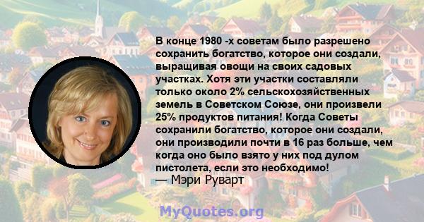 В конце 1980 -х советам было разрешено сохранить богатство, которое они создали, выращивая овощи на своих садовых участках. Хотя эти участки составляли только около 2% сельскохозяйственных земель в Советском Союзе, они