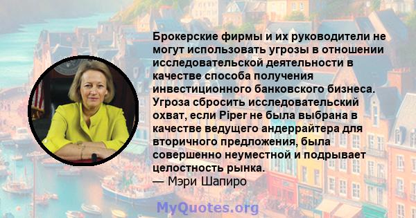 Брокерские фирмы и их руководители не могут использовать угрозы в отношении исследовательской деятельности в качестве способа получения инвестиционного банковского бизнеса. Угроза сбросить исследовательский охват, если