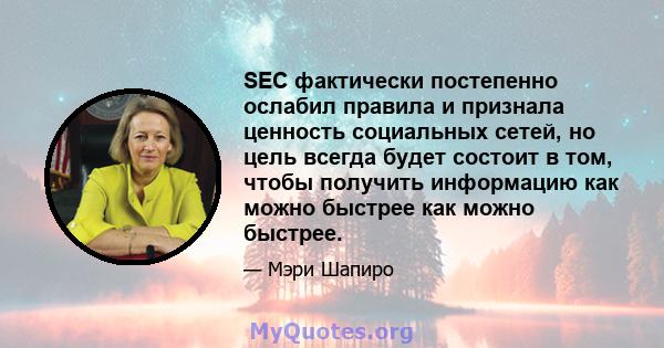 SEC фактически постепенно ослабил правила и признала ценность социальных сетей, но цель всегда будет состоит в том, чтобы получить информацию как можно быстрее как можно быстрее.