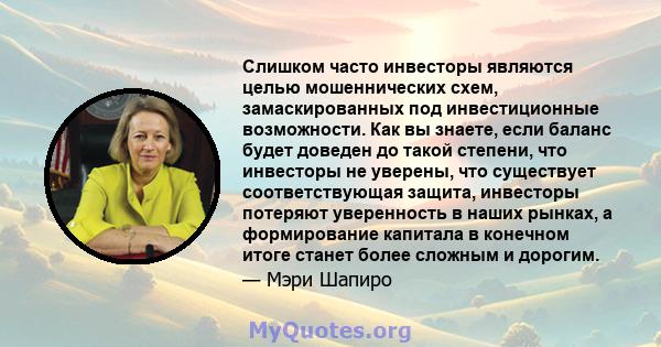 Слишком часто инвесторы являются целью мошеннических схем, замаскированных под инвестиционные возможности. Как вы знаете, если баланс будет доведен до такой степени, что инвесторы не уверены, что существует