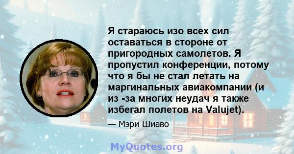 Я стараюсь изо всех сил оставаться в стороне от пригородных самолетов. Я пропустил конференции, потому что я бы не стал летать на маргинальных авиакомпании (и из -за многих неудач я также избегал полетов на Valujet).