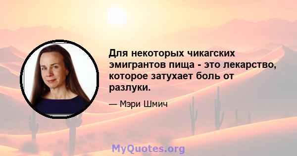 Для некоторых чикагских эмигрантов пища - это лекарство, которое затухает боль от разлуки.