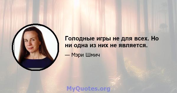 Голодные игры не для всех. Но ни одна из них не является.