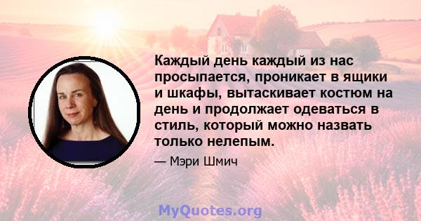 Каждый день каждый из нас просыпается, проникает в ящики и шкафы, вытаскивает костюм на день и продолжает одеваться в стиль, который можно назвать только нелепым.