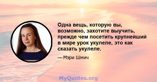 Одна вещь, которую вы, возможно, захотите выучить, прежде чем посетить крупнейший в мире урок укулеле, это как сказать укулеле.