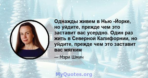 Однажды живем в Нью -Йорке, но уйдите, прежде чем это заставит вас усердно. Один раз жить в Северной Калифорнии, но уйдите, прежде чем это заставит вас мягким