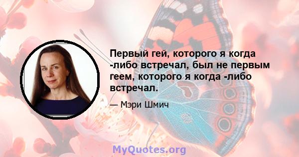 Первый гей, которого я когда -либо встречал, был не первым геем, которого я когда -либо встречал.