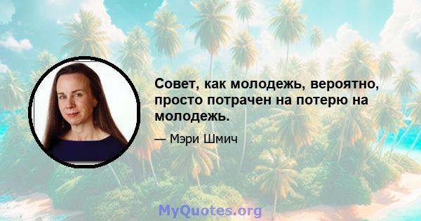 Совет, как молодежь, вероятно, просто потрачен на потерю на молодежь.