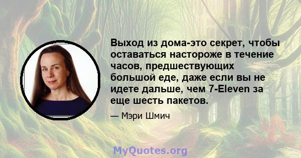 Выход из дома-это секрет, чтобы оставаться настороже в течение часов, предшествующих большой еде, даже если вы не идете дальше, чем 7-Eleven за еще шесть пакетов.