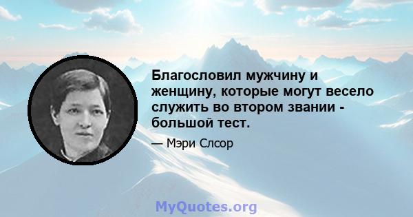 Благословил мужчину и женщину, которые могут весело служить во втором звании - большой тест.