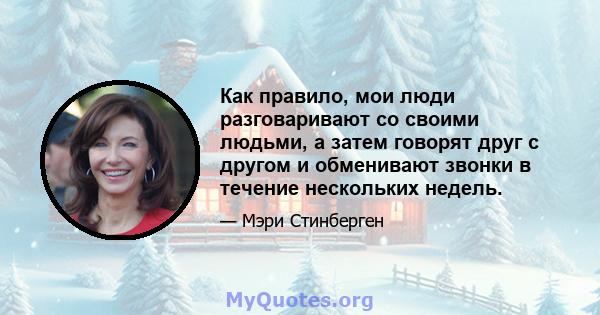 Как правило, мои люди разговаривают со своими людьми, а затем говорят друг с другом и обменивают звонки в течение нескольких недель.