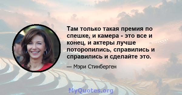 Там только такая премия по спешке, и камера - это все и конец, и актеры лучше поторопились, справились и справились и сделайте это.