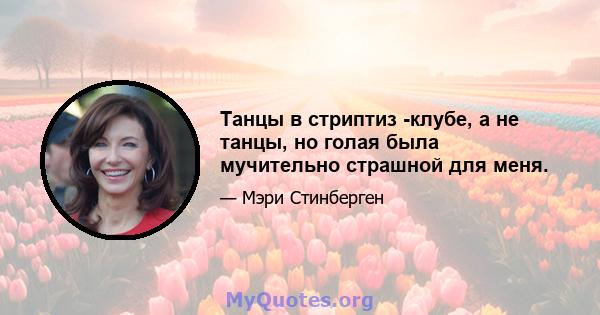 Танцы в стриптиз -клубе, а не танцы, но голая была мучительно страшной для меня.