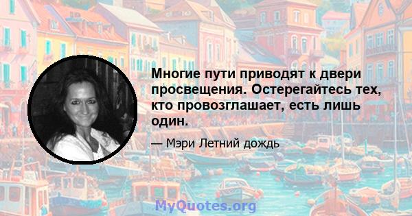 Многие пути приводят к двери просвещения. Остерегайтесь тех, кто провозглашает, есть лишь один.