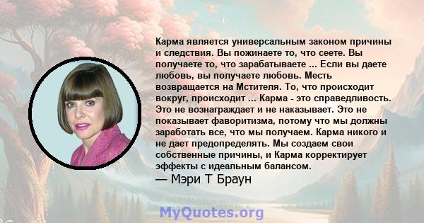 Карма является универсальным законом причины и следствия. Вы пожинаете то, что сеете. Вы получаете то, что зарабатываете ... Если вы даете любовь, вы получаете любовь. Месть возвращается на Мстителя. То, что происходит