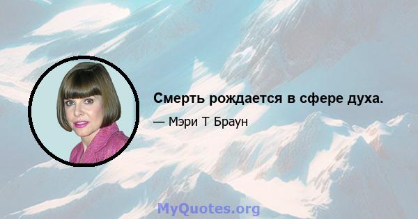 Смерть рождается в сфере духа.