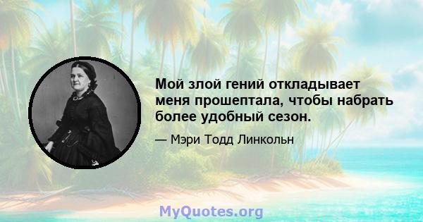 Мой злой гений откладывает меня прошептала, чтобы набрать более удобный сезон.