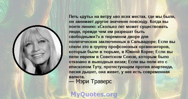 Петь «дуть» на ветру »во всех местах, где мы были, он занимает другое значение повсюду. Когда вы поете линию: «Сколько лет может существовать люди, прежде чем им разрешат быть свободными?» в тюремном дворе для