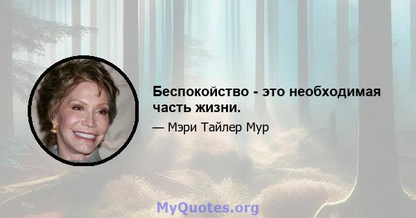 Беспокойство - это необходимая часть жизни.