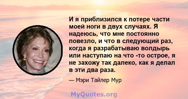 И я приблизился к потере части моей ноги в двух случаях. Я надеюсь, что мне постоянно повезло, и что в следующий раз, когда я разрабатываю волдырь или наступаю на что -то острое, я не захожу так далеко, как я делал в