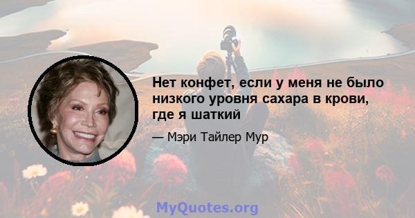 Нет конфет, если у меня не было низкого уровня сахара в крови, где я шаткий