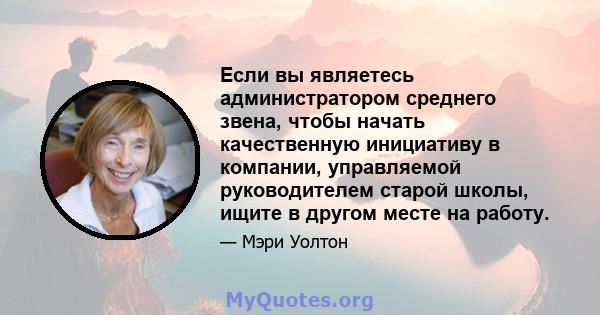 Если вы являетесь администратором среднего звена, чтобы начать качественную инициативу в компании, управляемой руководителем старой школы, ищите в другом месте на работу.