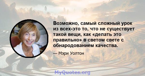 Возможно, самый сложный урок из всех-это то, что не существует такой вещи, как «делать это правильно» в светом свете с обнародованием качества.