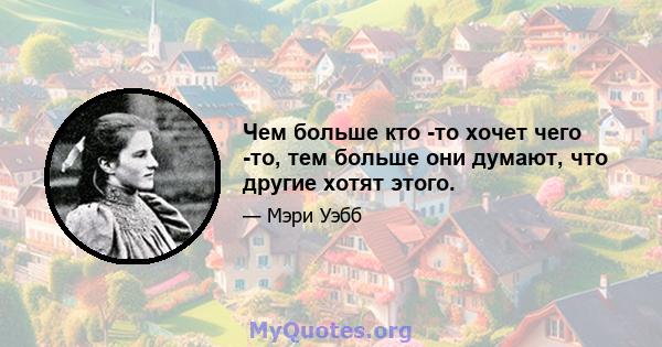 Чем больше кто -то хочет чего -то, тем больше они думают, что другие хотят этого.