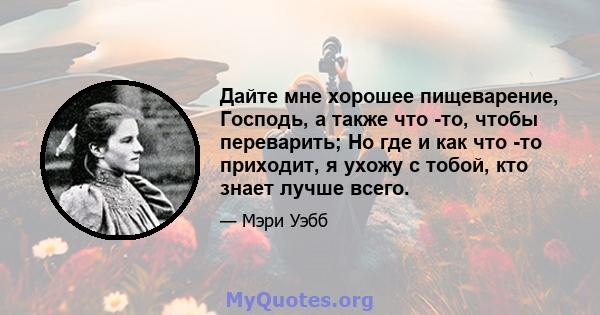 Дайте мне хорошее пищеварение, Господь, а также что -то, чтобы переварить; Но где и как что -то приходит, я ухожу с тобой, кто знает лучше всего.