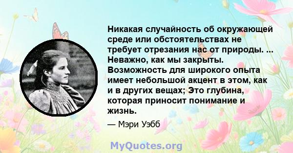 Никакая случайность об окружающей среде или обстоятельствах не требует отрезания нас от природы. ... Неважно, как мы закрыты. Возможность для широкого опыта имеет небольшой акцент в этом, как и в других вещах; Это