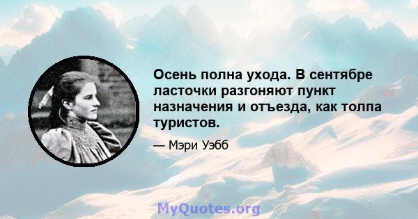 Осень полна ухода. В сентябре ласточки разгоняют пункт назначения и отъезда, как толпа туристов.