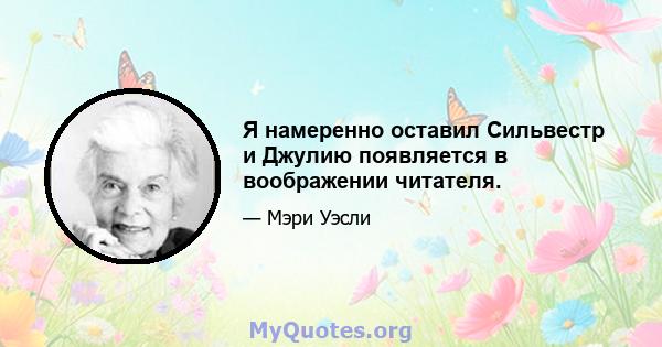 Я намеренно оставил Сильвестр и Джулию появляется в воображении читателя.