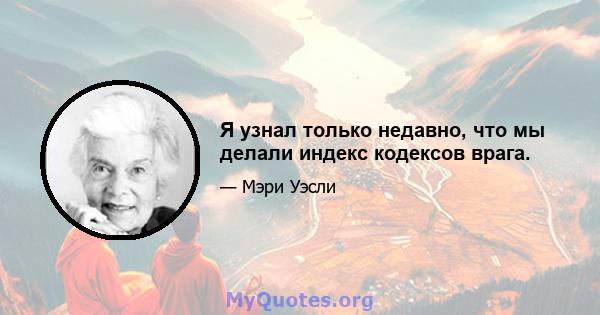 Я узнал только недавно, что мы делали индекс кодексов врага.