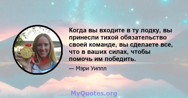 Когда вы входите в ту лодку, вы принесли тихой обязательство своей команде, вы сделаете все, что в ваших силах, чтобы помочь им победить.