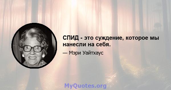 СПИД - это суждение, которое мы нанесли на себя.