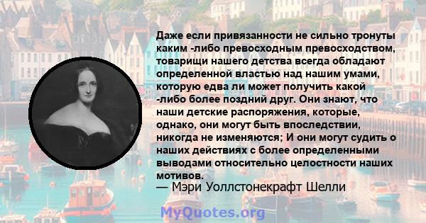 Даже если привязанности не сильно тронуты каким -либо превосходным превосходством, товарищи нашего детства всегда обладают определенной властью над нашим умами, которую едва ли может получить какой -либо более поздний